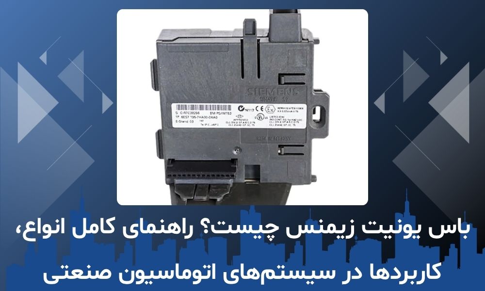باس یونیت زیمنس چیست؟ راهنمای کامل انواع، کاربردها در سیستم‌های اتوماسیون صنعتی