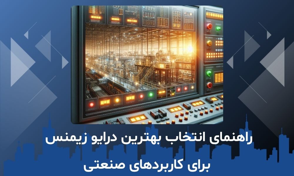 کاربرد PLC در خطوط تولید و نقش آن در افزایش بهره‌وری صنعتی