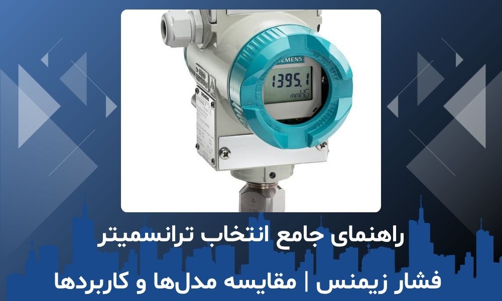 راهنمای جامع انتخاب ترانسمیتر فشار زیمنس | مقایسه مدل‌ها و کاربردها