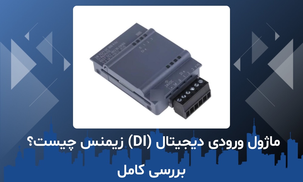 ماژول ورودی دیجیتال (DI) زیمنس چیست؟ بررسی کامل