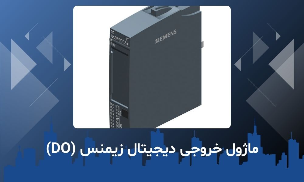 ماژول خروجی دیجیتال زیمنس (DO)