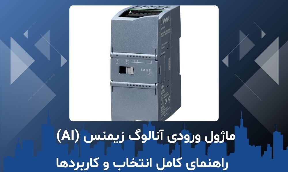 ماژول ورودی آنالوگ زیمنس (AI) – راهنمای کامل انتخاب و کاربردها