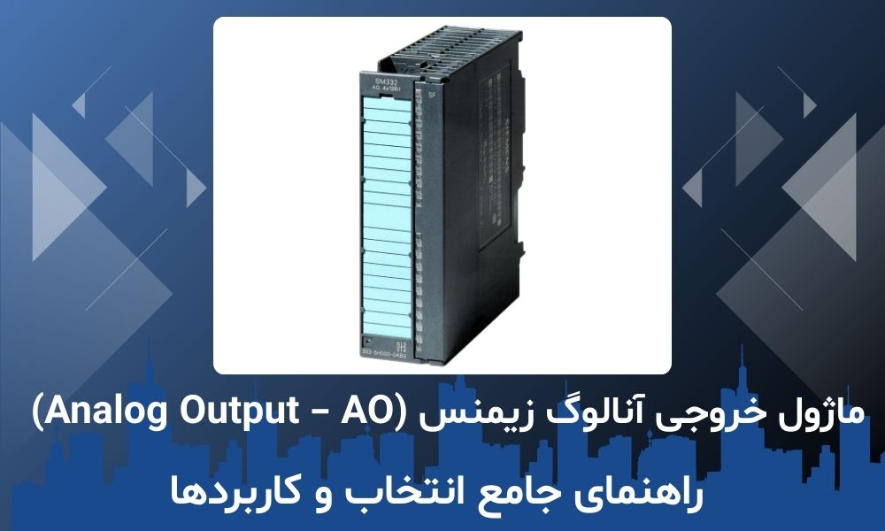 ماژول خروجی آنالوگ زیمنس (Analog Output – AO) – راهنمای جامع انتخاب و کاربردها