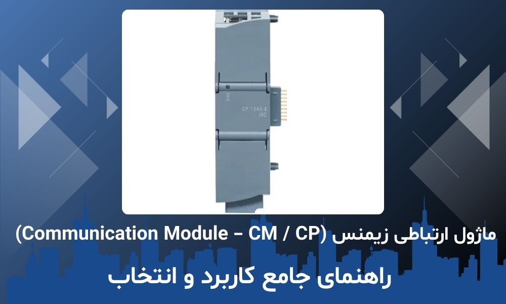 ماژول ارتباطی زیمنس (Communication Module – CM / CP) | راهنمای جامع کاربرد و انتخاب
