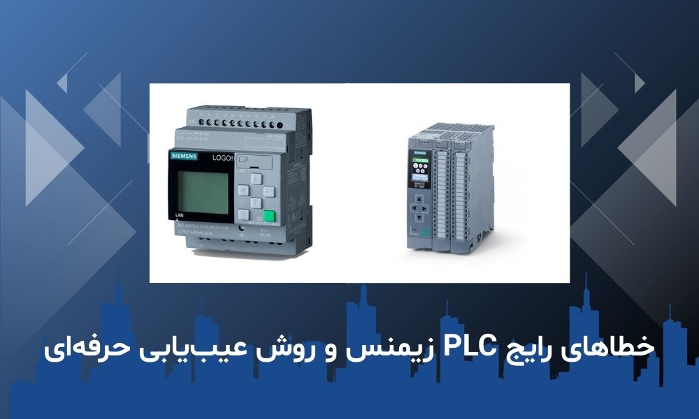 خطاهای رایج PLC زیمنس و روش عیب‌یابی حرفه‌ای