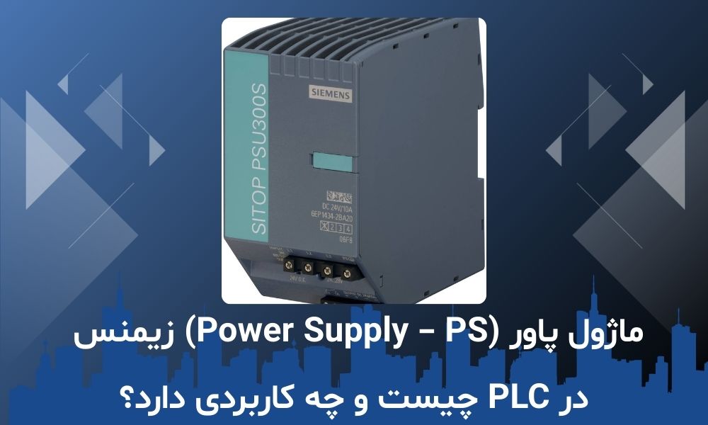 ماژول پاور (Power Supply – PS) زیمنس در PLC چیست و چه کاربردی دارد؟