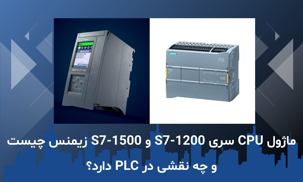 ماژول CPU سری S7-1200 و S7-1500 زیمنس چیست و چه نقشی در PLC دارد؟