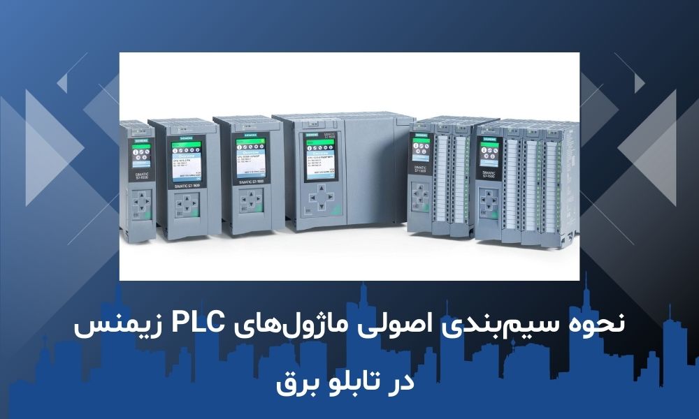 نحوه سیم‌بندی اصولی ماژول‌های PLC زیمنس در تابلو برق